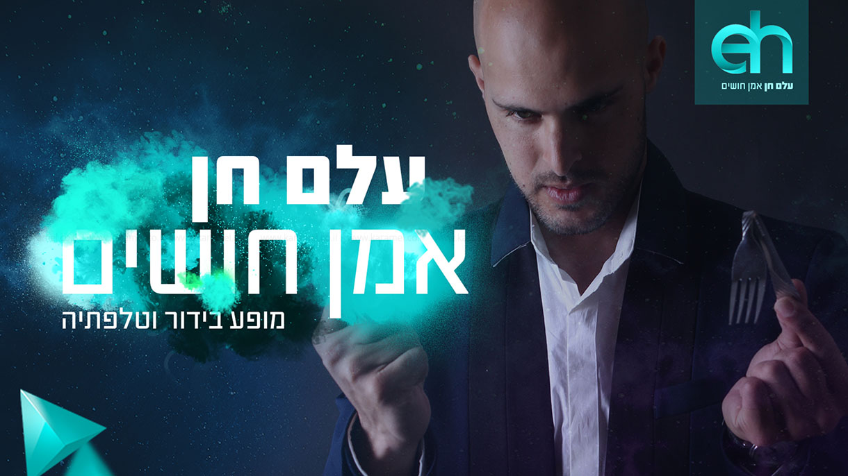 עלם חן - אמן חושים - 073-7029942