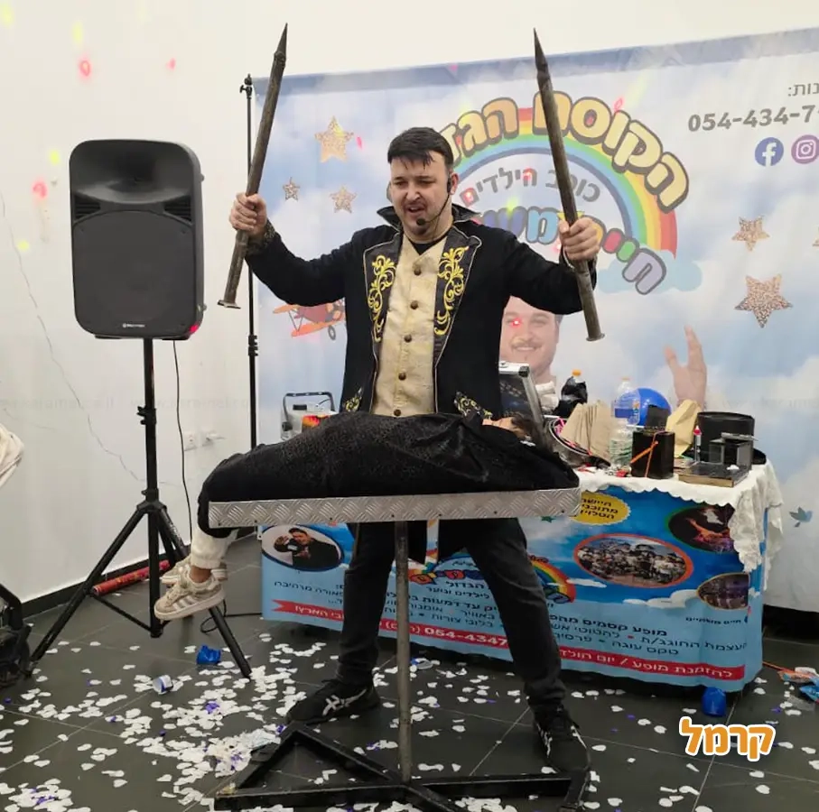 הקוסם חיים משמיים - 073-7027613