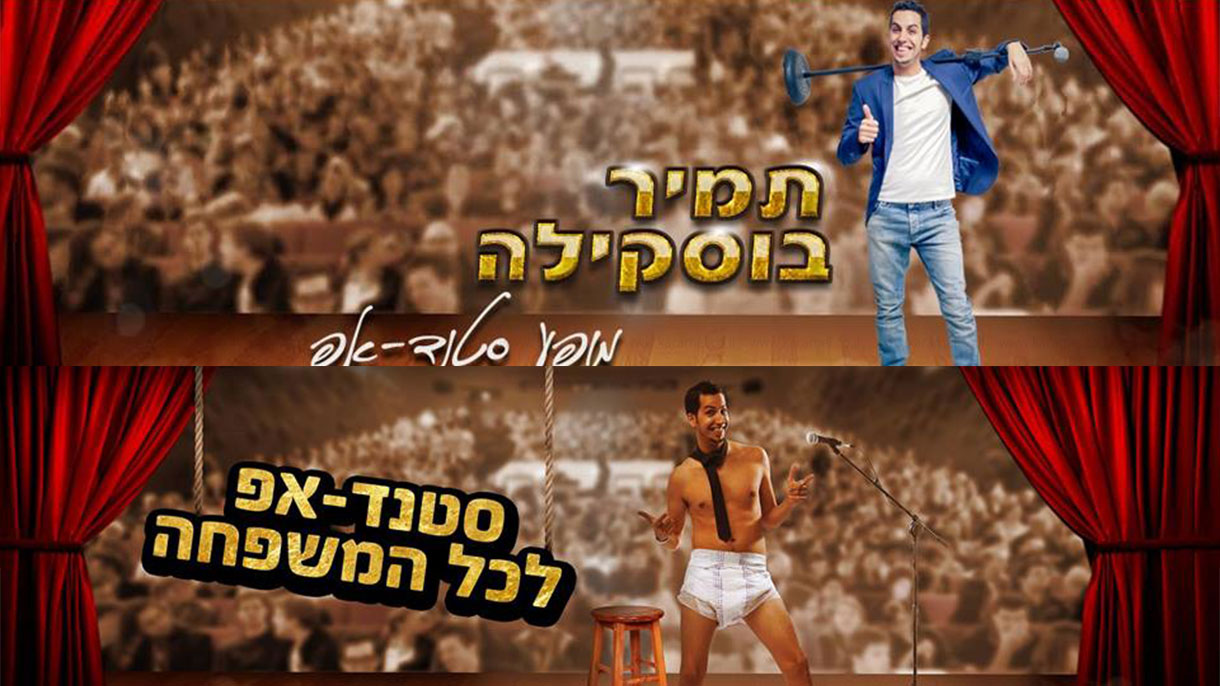 תמיר בוסקילה במופע סטנדאפ - 073-7027628