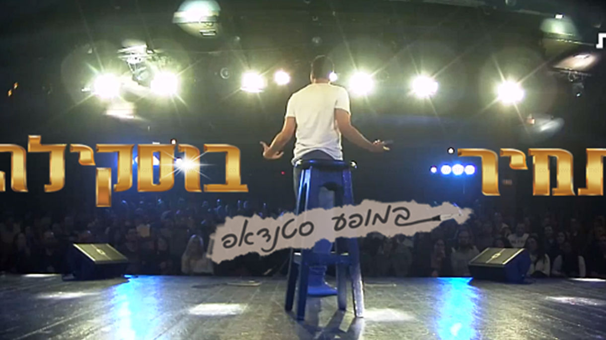 תמיר בוסקילה במופע סטנדאפ - 073-7027628