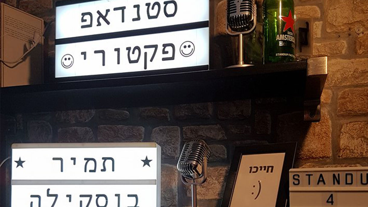 תמיר בוסקילה במופע סטנדאפ - 073-7027628