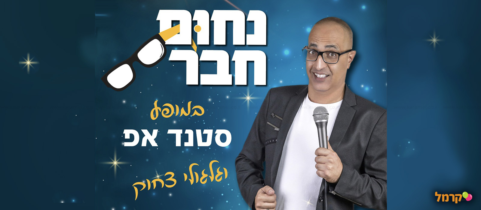 נחום חבר - סטנד אפ - 073-7027597