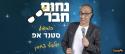 נחום חבר - סטנד אפ - 073-7027597