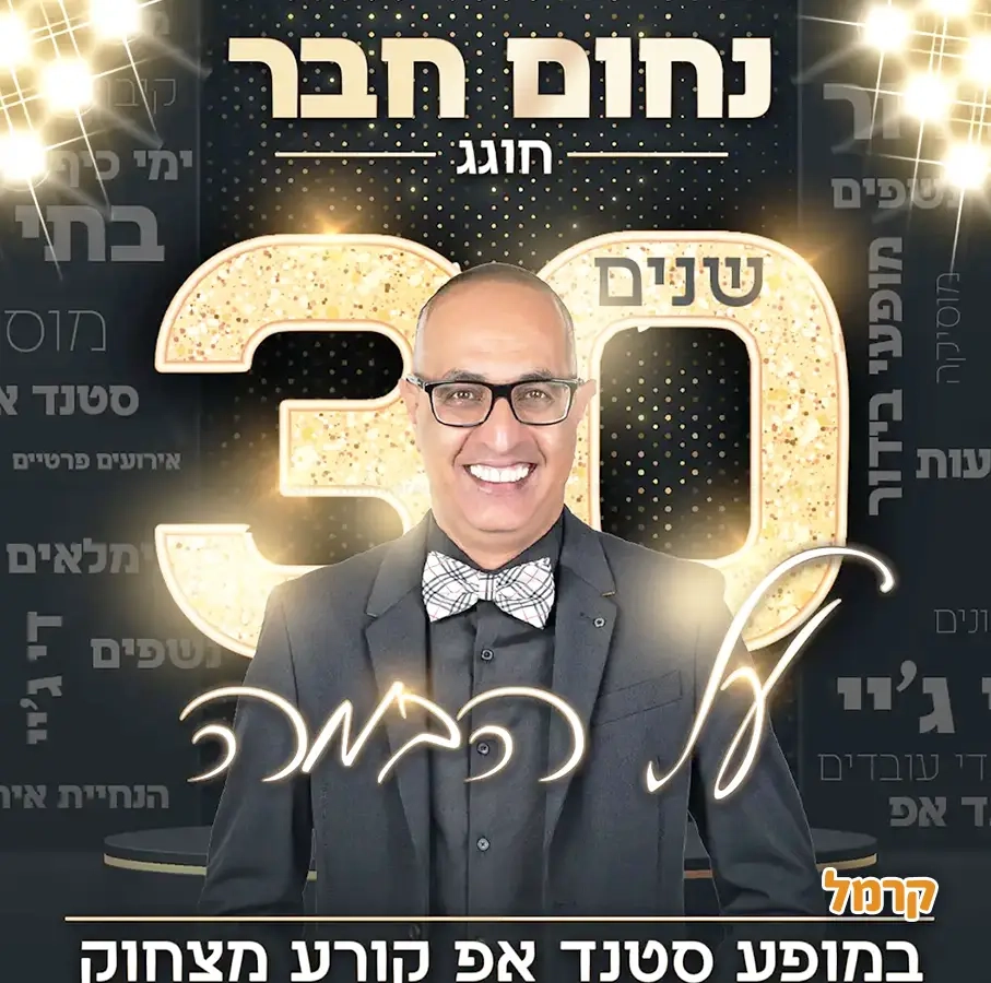 נחום חבר - סטנד אפ - 073-7027597