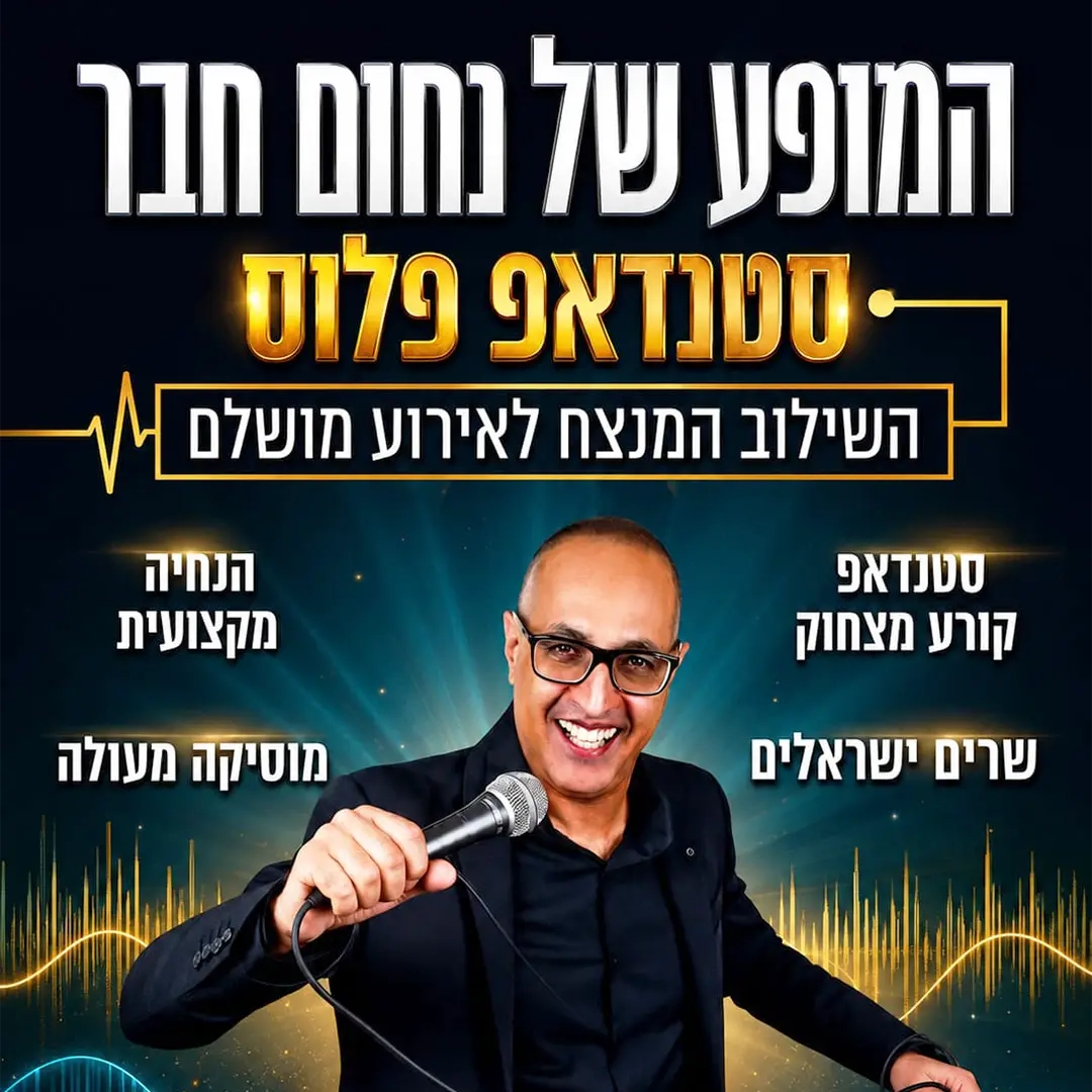 נחום חבר - סטנד אפ - 073-7027597