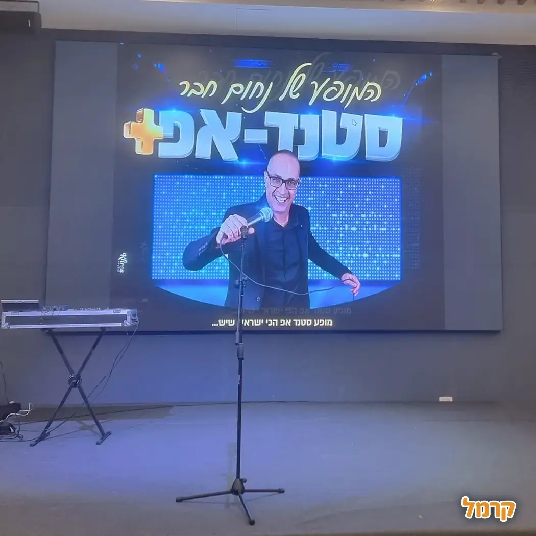נחום חבר - סטנד אפ - 073-7027597