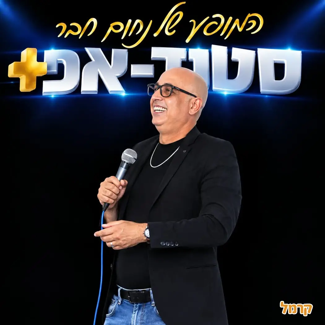 נחום חבר - סטנד אפ - 073-7027597