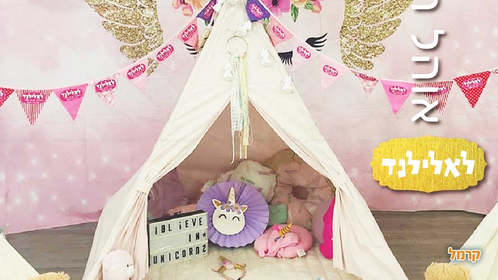לאלילנד מסיבת פיג'מות - 073-7027688