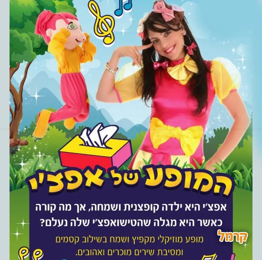 אפצ'י הליצנית - 073-7829285