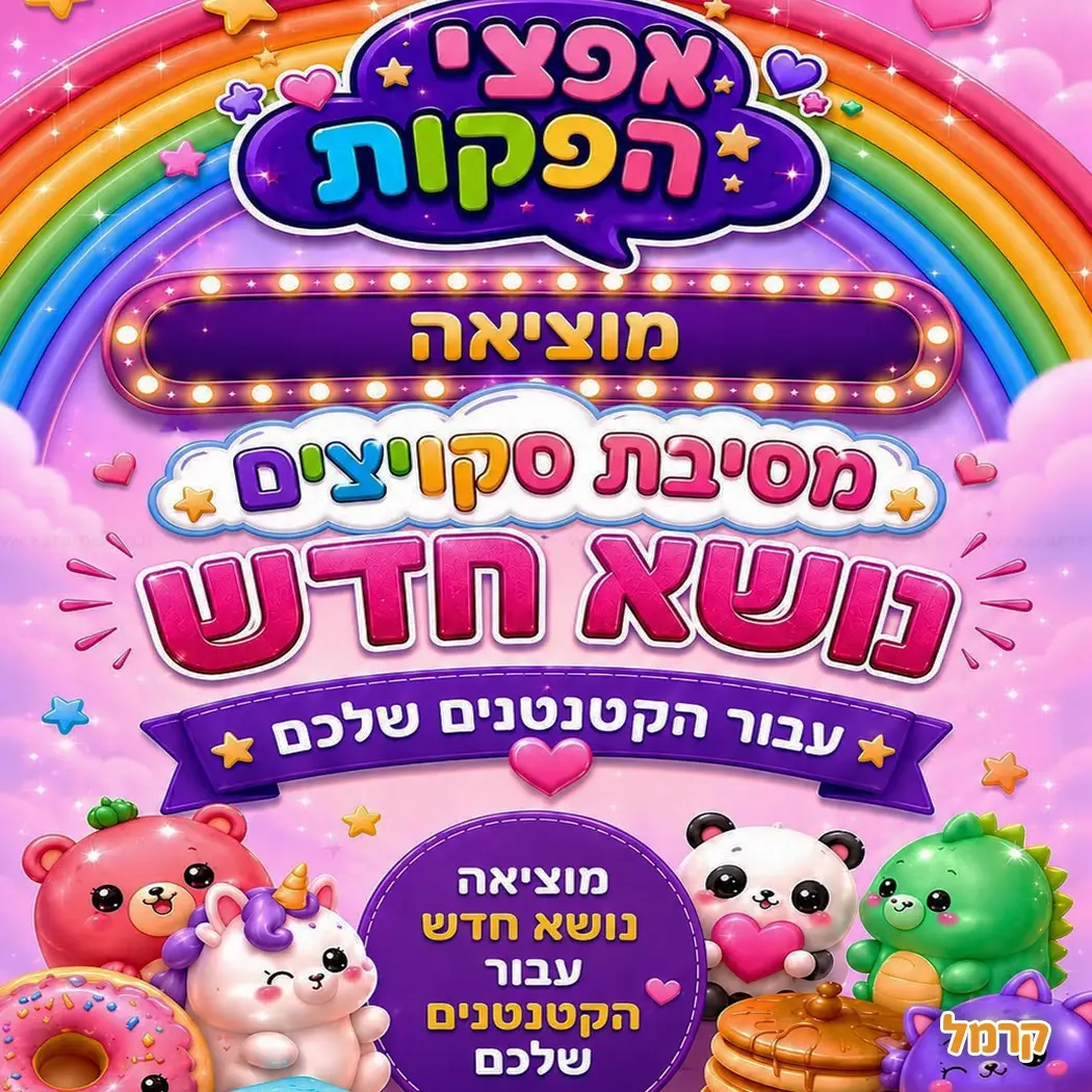 אפצ'י הליצנית - 073-7829285