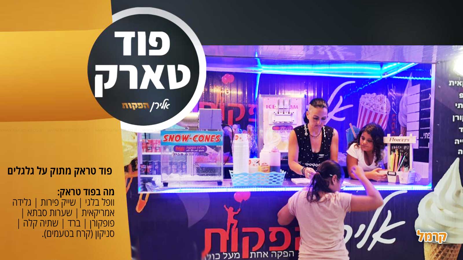 אלירן הפקות - מתנפחים ואטרקציות - 073-7837609