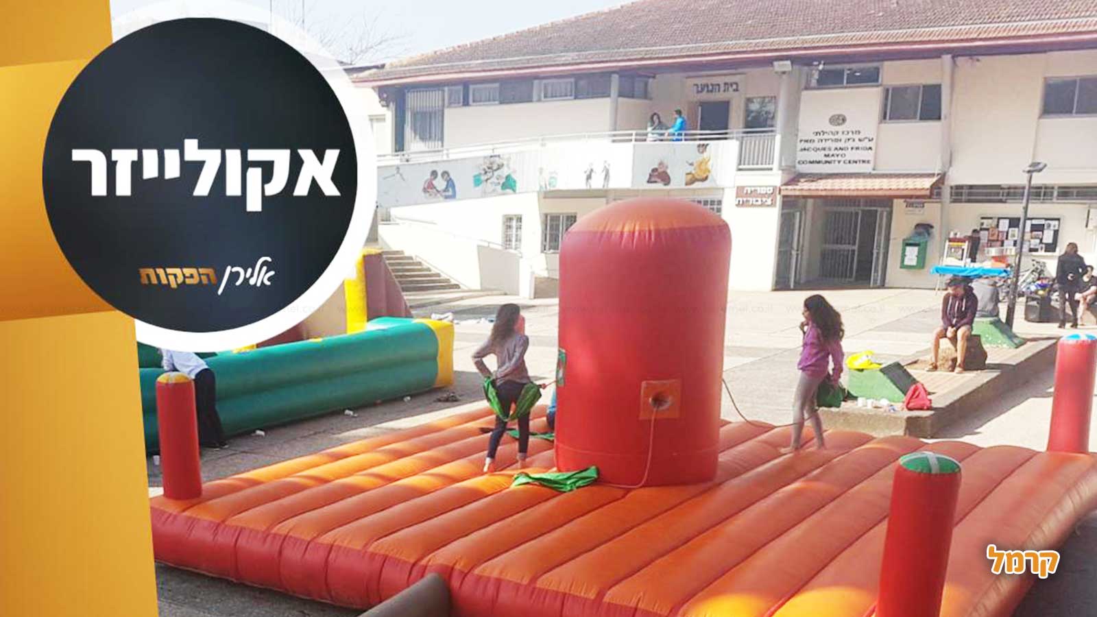 אלירן הפקות - מתנפחים ואטרקציות - 073-7837609