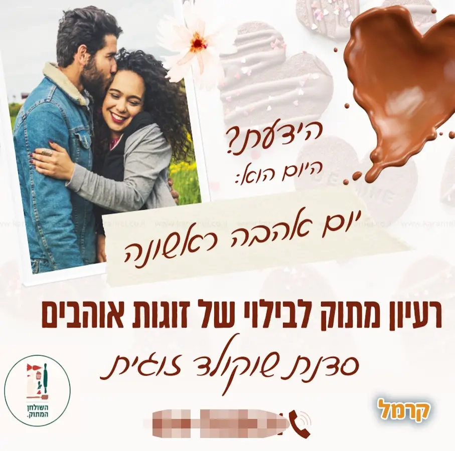 השולחן המתוק - חווית שוקולד - 073-7837631
