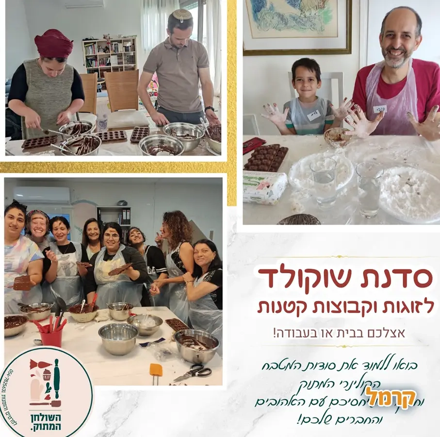 השולחן המתוק - חווית שוקולד - 073-7837631