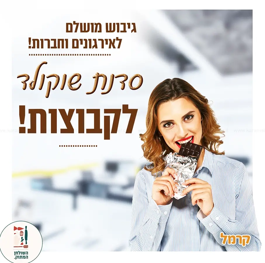 השולחן המתוק - חווית שוקולד - 073-7837631