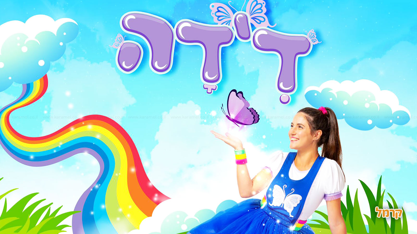 דידה הפעלות - 073-7837625