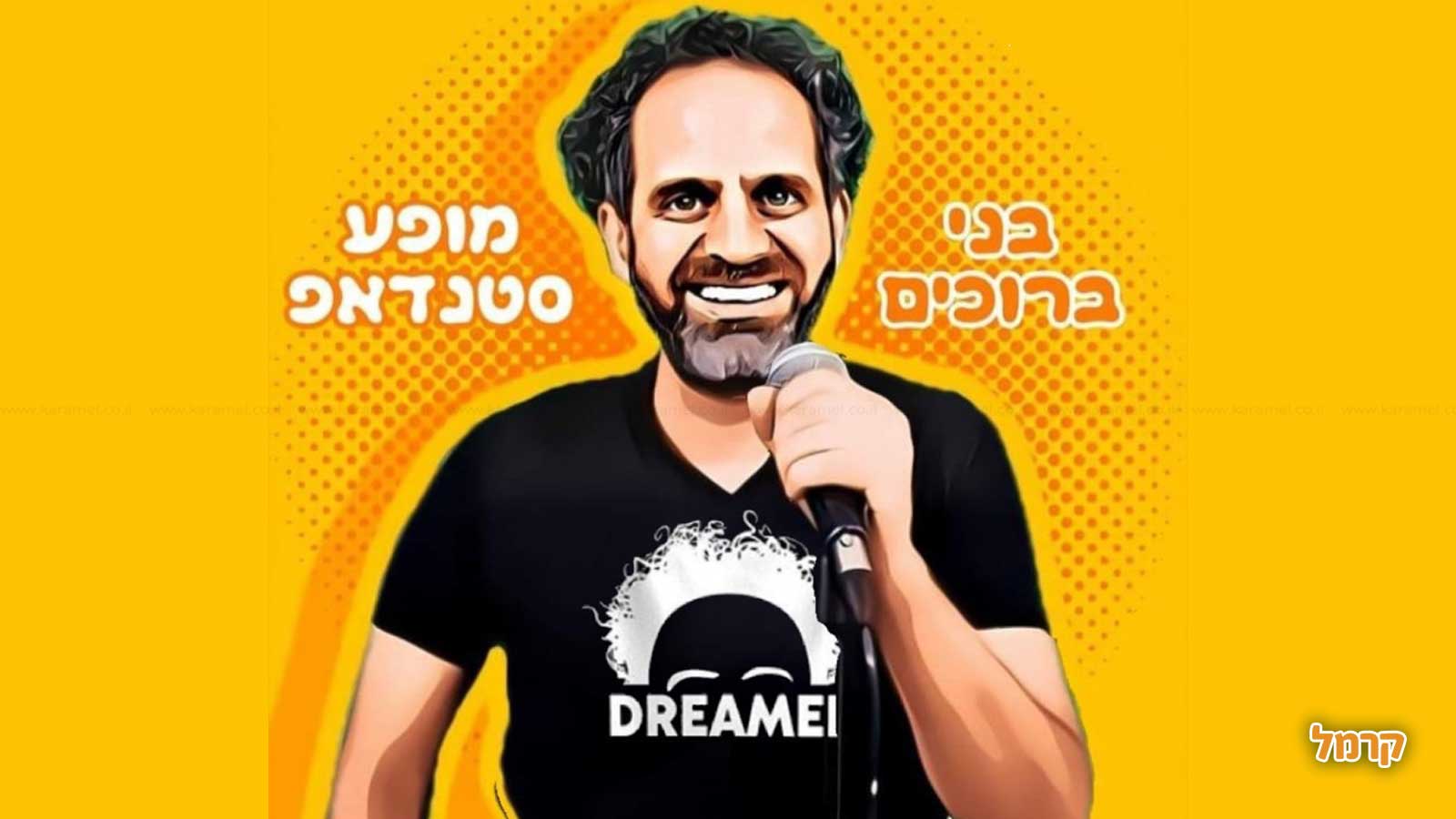 בני ברוכים - מטורף מצחוק - 073-7837627