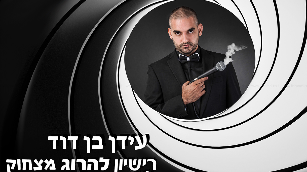עידן בן דוד סטנדאפ - 073-7574479