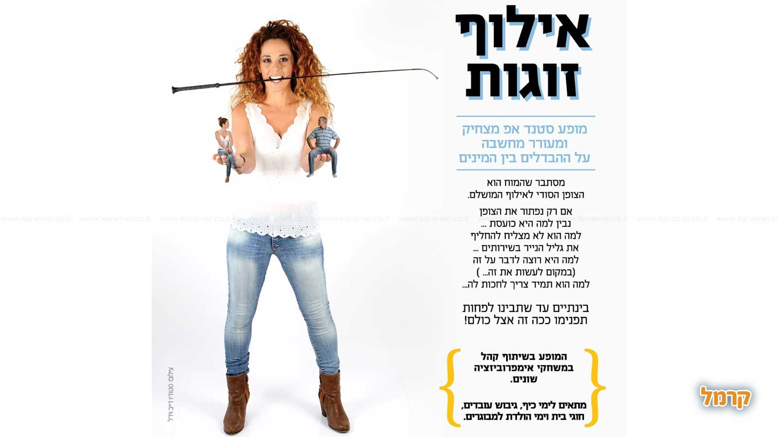 מאיה פניני סטנדאפ אילוף זוגות  - 073-7834247
