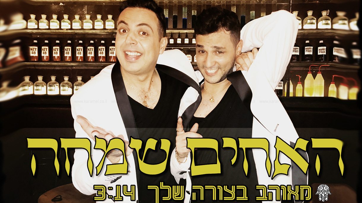 עופר ומאור סטנדאפ ומערכונים - 073-7838127