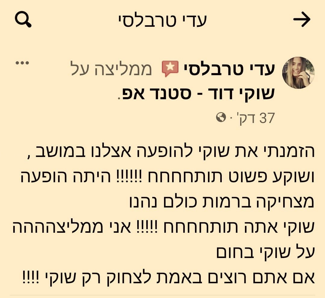 שוקי דוד - המומחה בסטנדאפ - 073-7838186