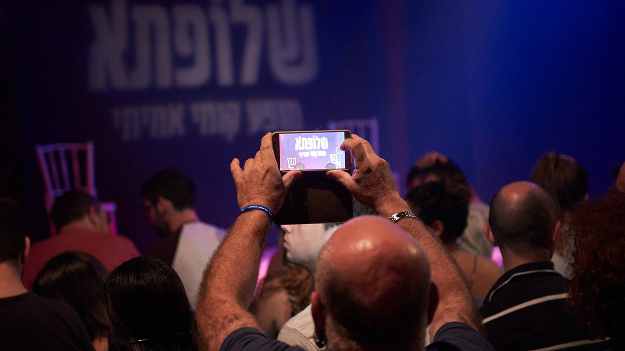 שלופתא - מופע קומי אמיתי - 073-7020663