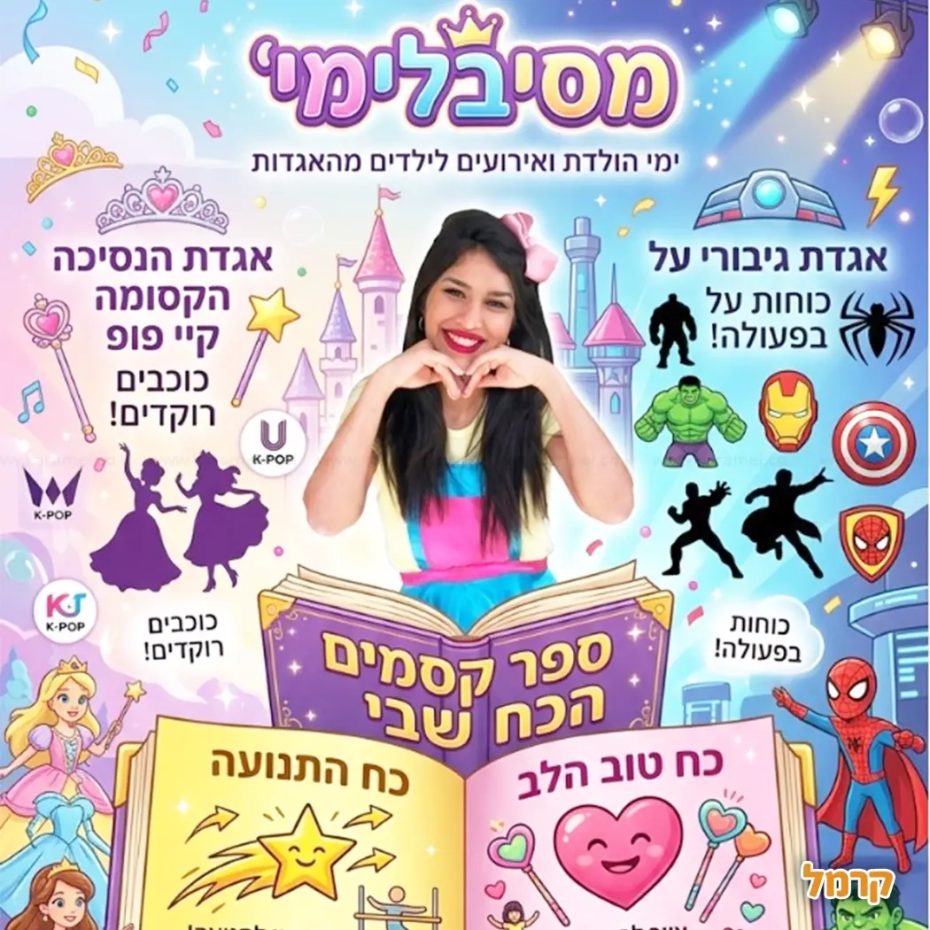 מסיבלימי - אגדה של יומולדת - 073-7590524