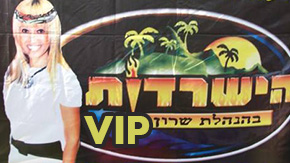 הישרדות VIP הישרדות VIP