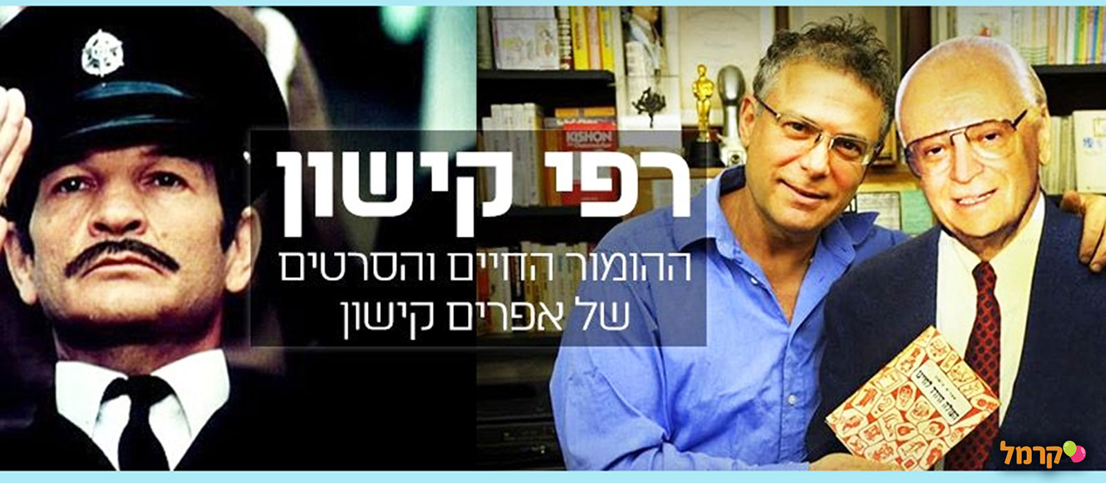 ד"ר רפי קישון הופעות והרצאות - 073-7026269