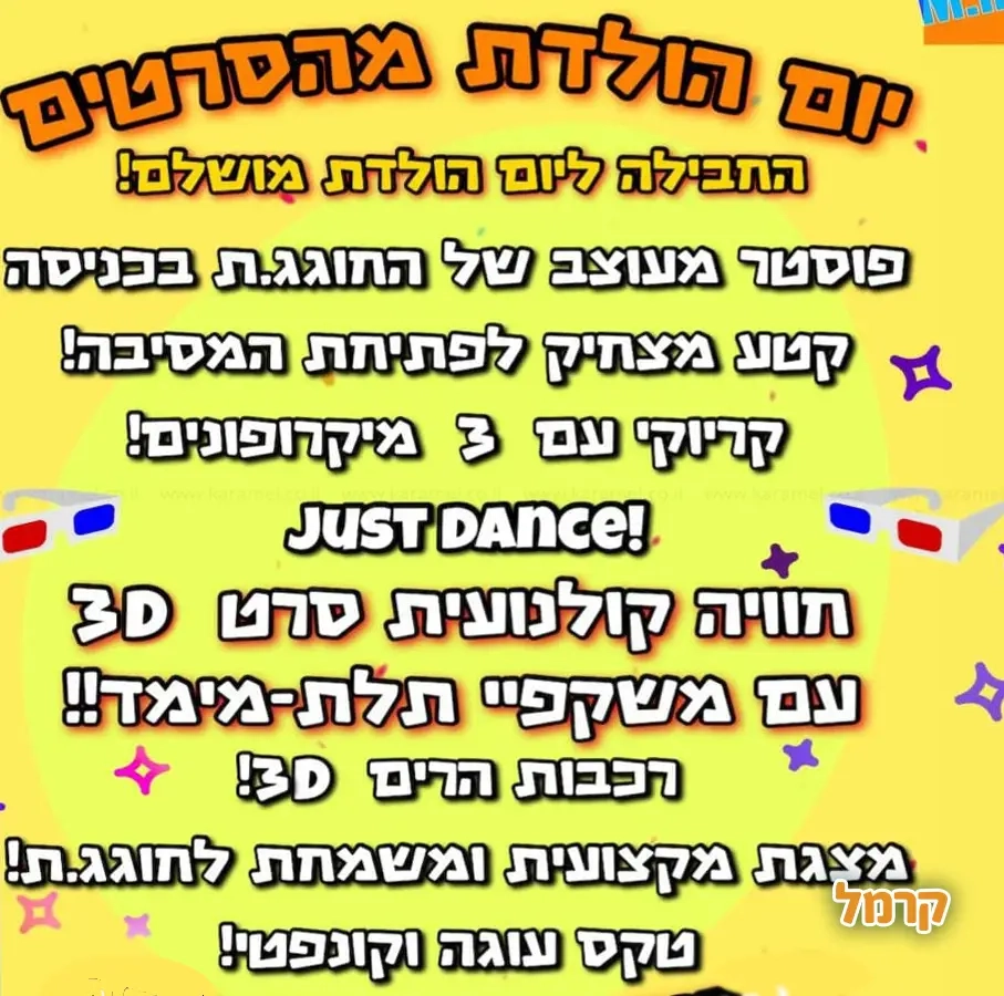 יום הולדת קולנוע בתלת מימד - 073-7576415