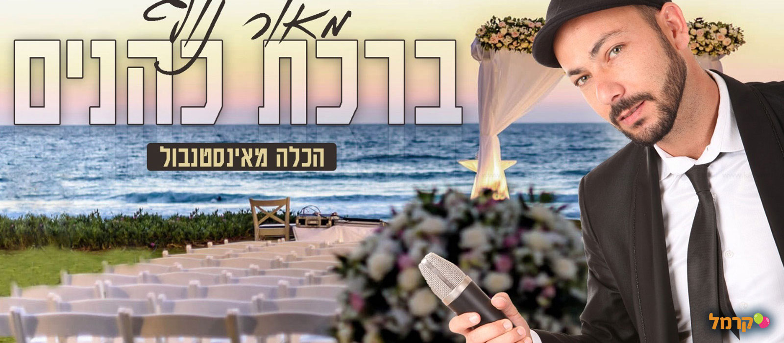 מאור נוף - זמר לאירוע שלך - 073-7026377