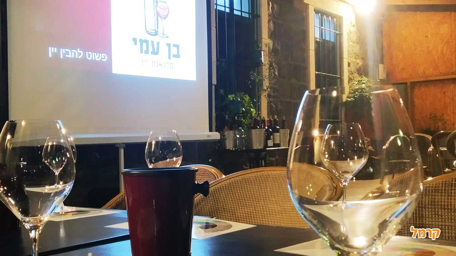 בן עמי סדנאות יין - פשוט להבין יין - 073-7026411