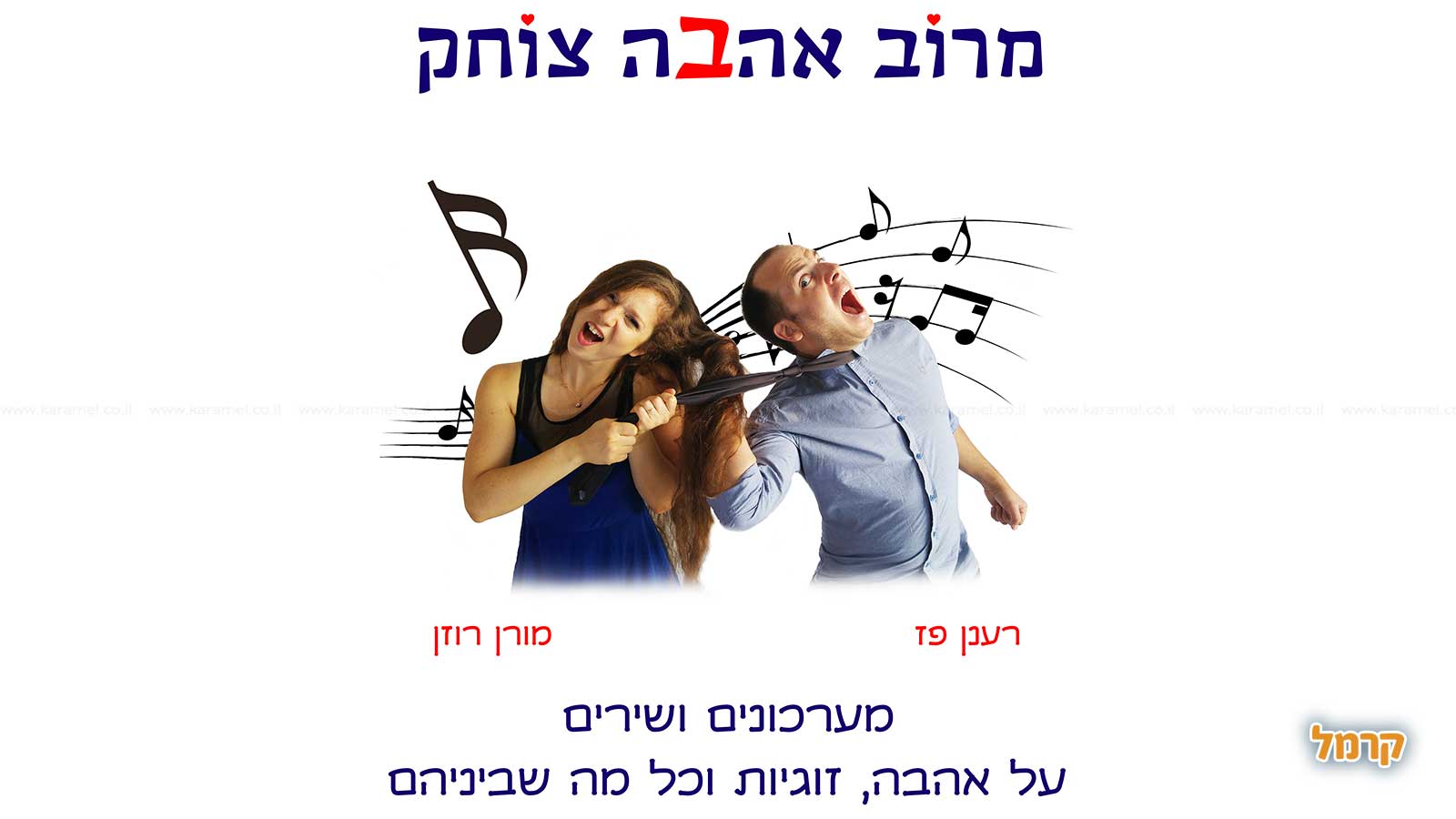 מרוב אהבה צוחק - מופע מצחיק - 073-7026431