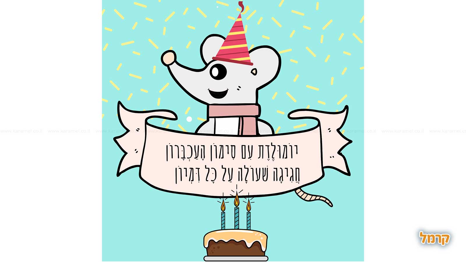 סימון העכברון - חגיגה שעולה על הדמיון - 073-7590592