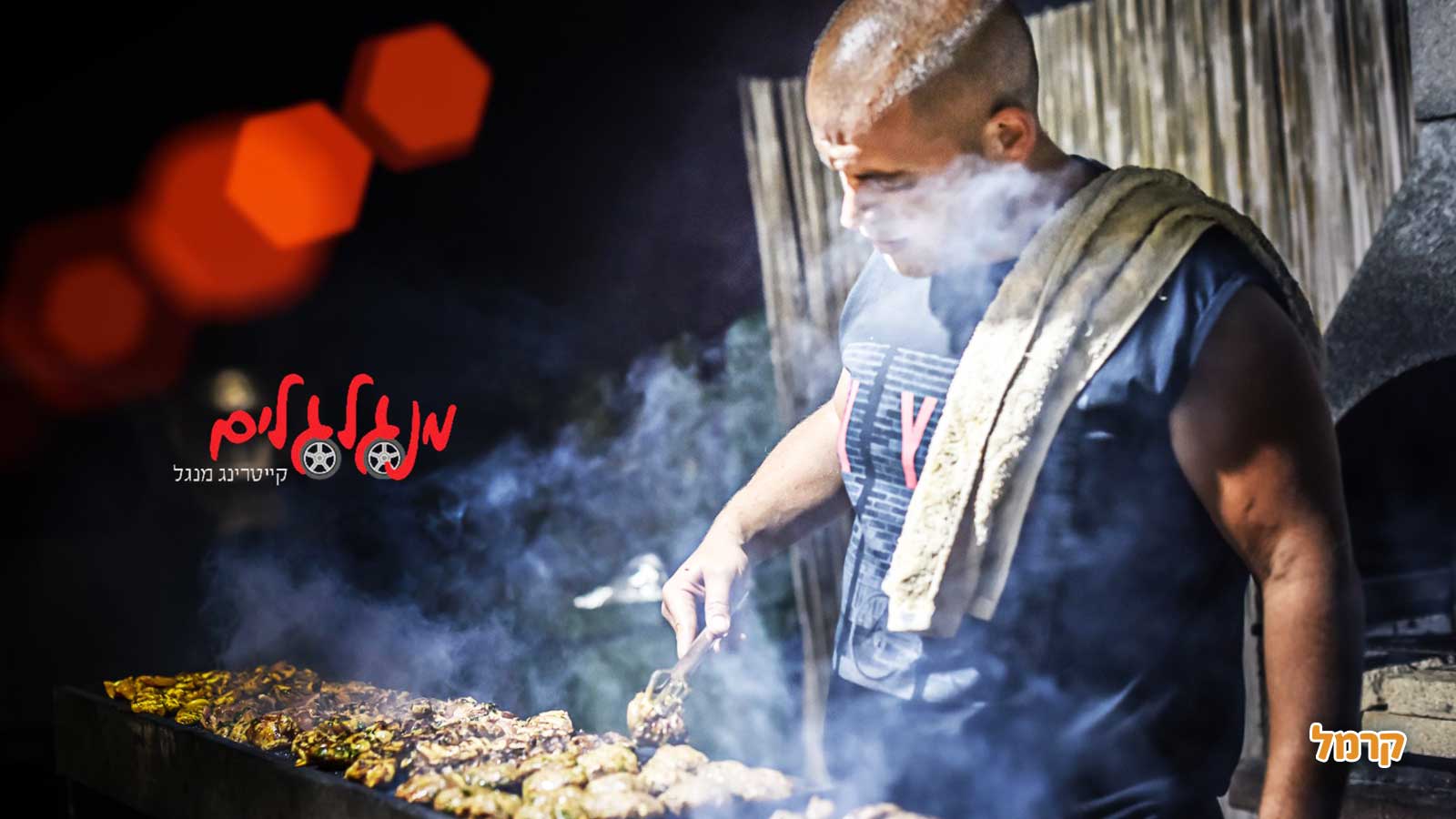מנגלגלים - קייטרינג בשרים על האש - 073-7025432