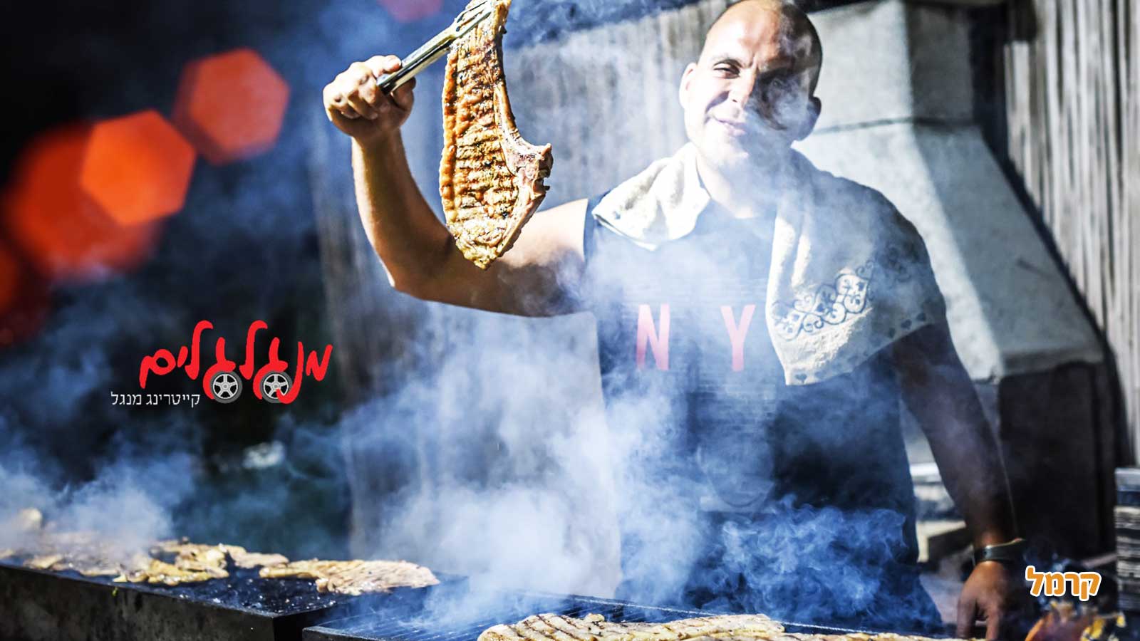 מנגלגלים - קייטרינג בשרים על האש - 073-7025432