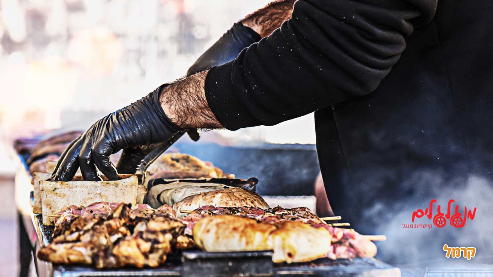 מנגלגלים - קייטרינג בשרים על האש - 073-7025432