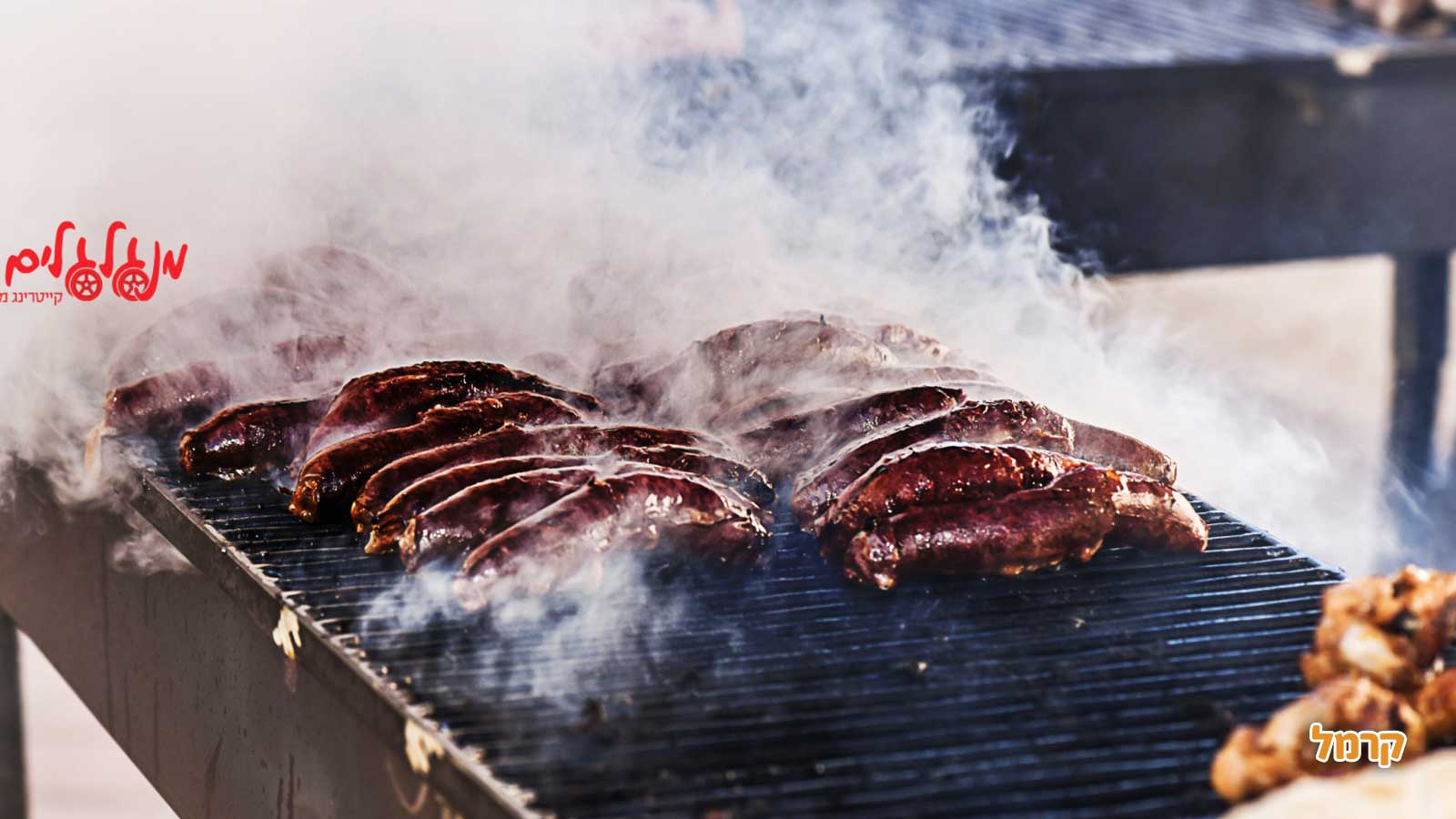מנגלגלים - קייטרינג בשרים על האש - 073-7025432