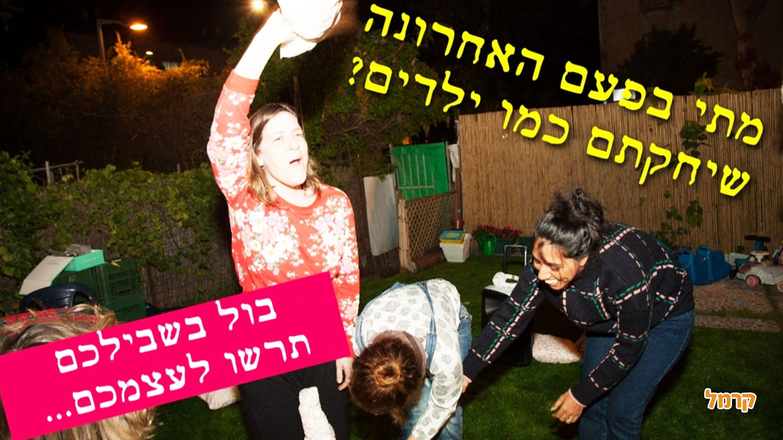 בול בשבילכם - סדנת צחוק מגבשת - 073-7814343
