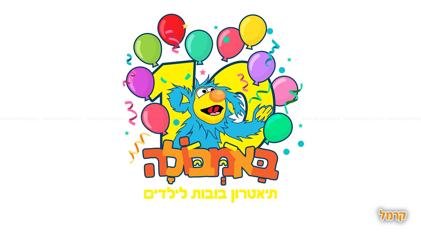 באמבולה תיאטרון בובות לילדים - 073-7828079