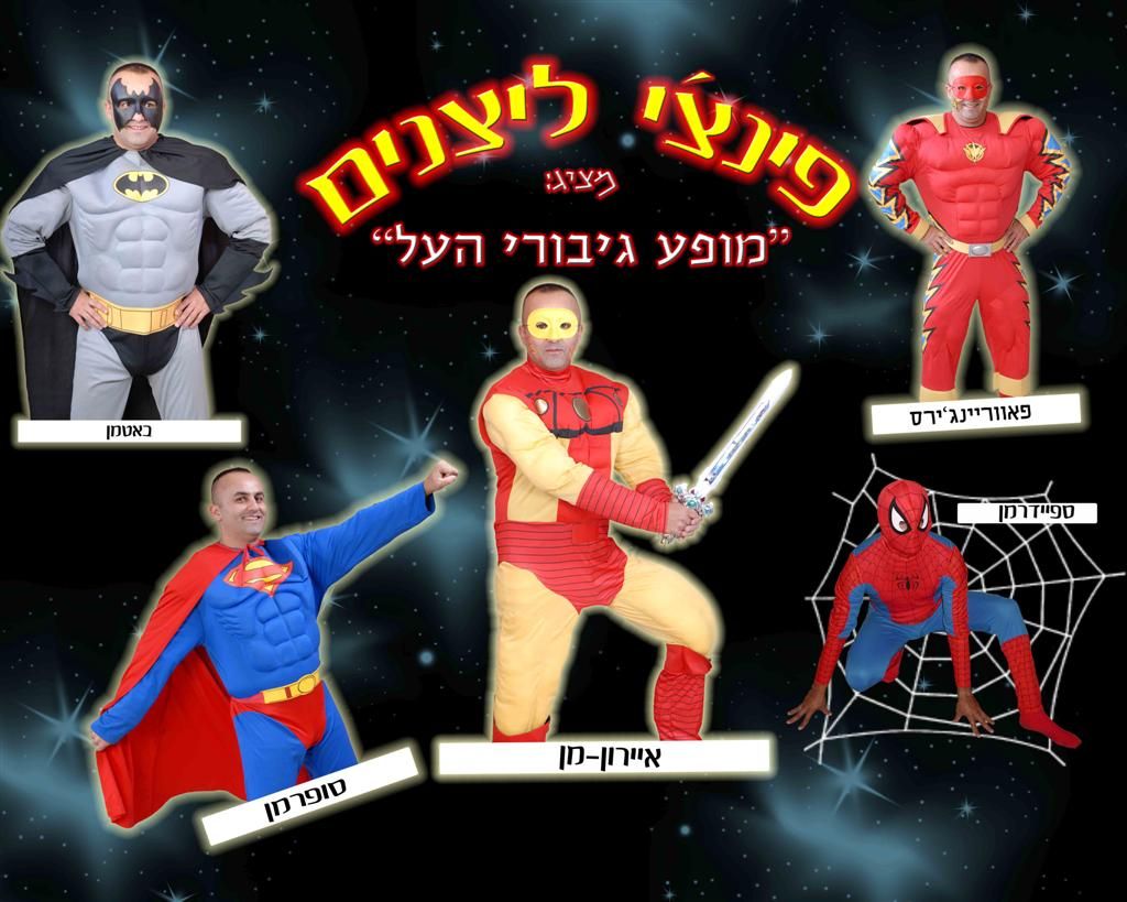 פינצ'י ליצנים - 1700-55-07-55